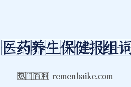 医药养生保健报组词是什么意思的图片
